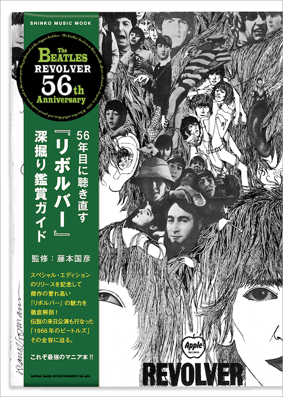 「ザ・ビートルズ『56年目に聴き直す「リボルバー」深堀り鑑賞ガイド』11/28刊行」1枚目/1