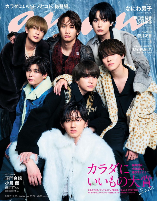 「なにわ男子『anan』表紙に登場、ワイルドで危うい雰囲気や素の表情で魅せる」1枚目/1