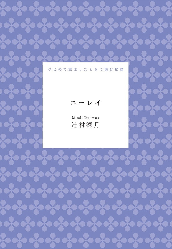 「辻村深月『『ユーレイ』――はじめて家出したときに読む物語』」3枚目/11