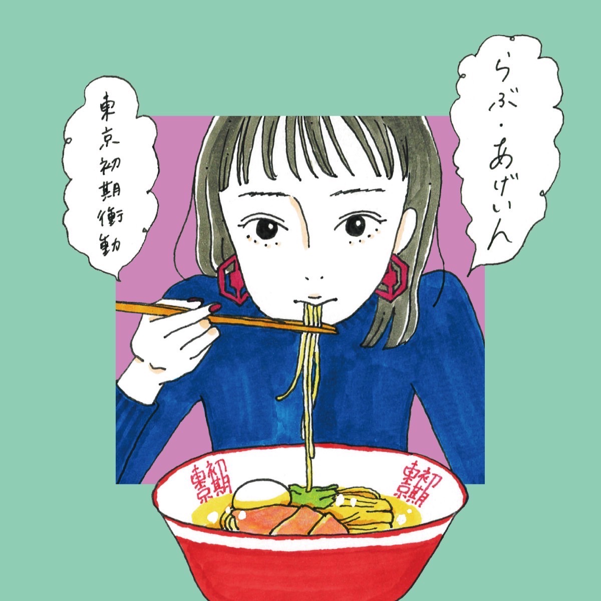 東京初期衝動、ミニアルバム『らぶ・あげいん』収録曲「ボーイフレンド