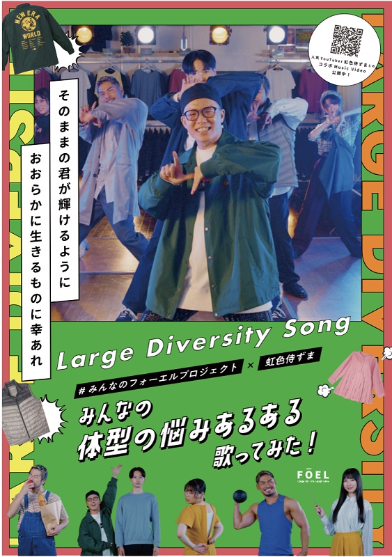 「虹色侍ずまが“体型の悩みあるある”を歌う、「大きいサイズの店フォーエル」コラボMV公開」1枚目/4