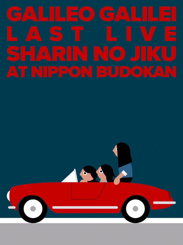 「Galileo Galilei ライブ音源『Last Live～車輪の軸～ at 日本武道館』」4枚目/5