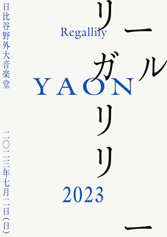 「リーガルリリー、2023年7月に日比谷野外大音楽堂でワンマンライブ開催」1枚目/2