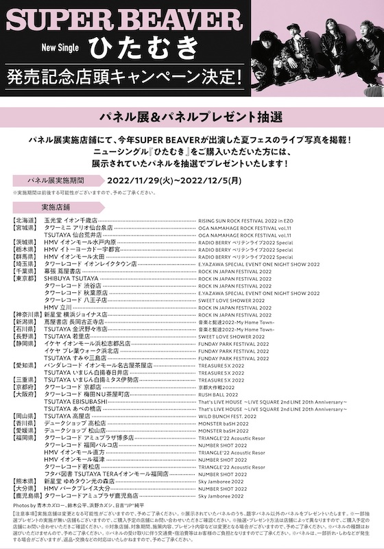 「SUPER BEAVER、ニューシングル「ひたむき」の発売記念店頭キャンペーン実施」1枚目/1