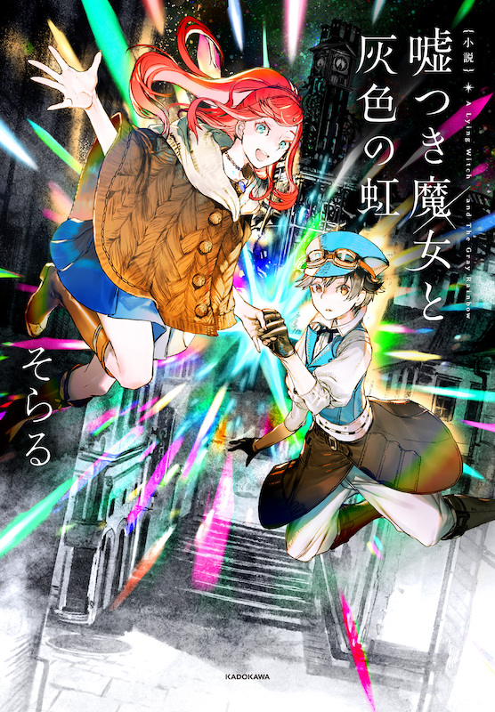 「そらる初小説『小説 嘘つき魔女と灰色の虹』が重版」1枚目/1