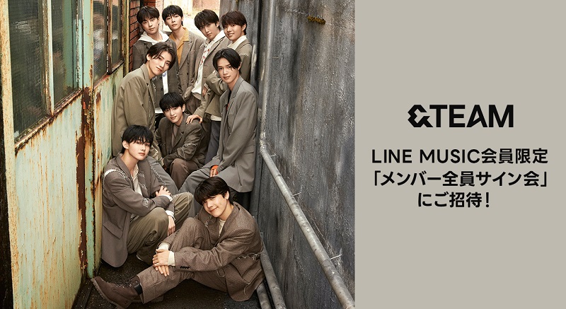 &TEAM　MUSICPLANT 対面サイン会 &TEAMに直接会える、LINE MUSICで【メンバー全員サイン会】へ招待する