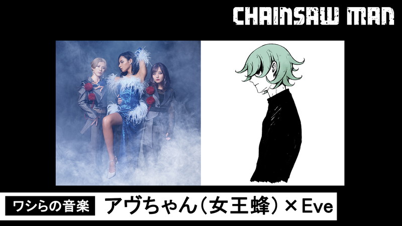 女王蜂アヴちゃん×Eveが出演、アニメ『チェンソーマン』WEBラジオ企画