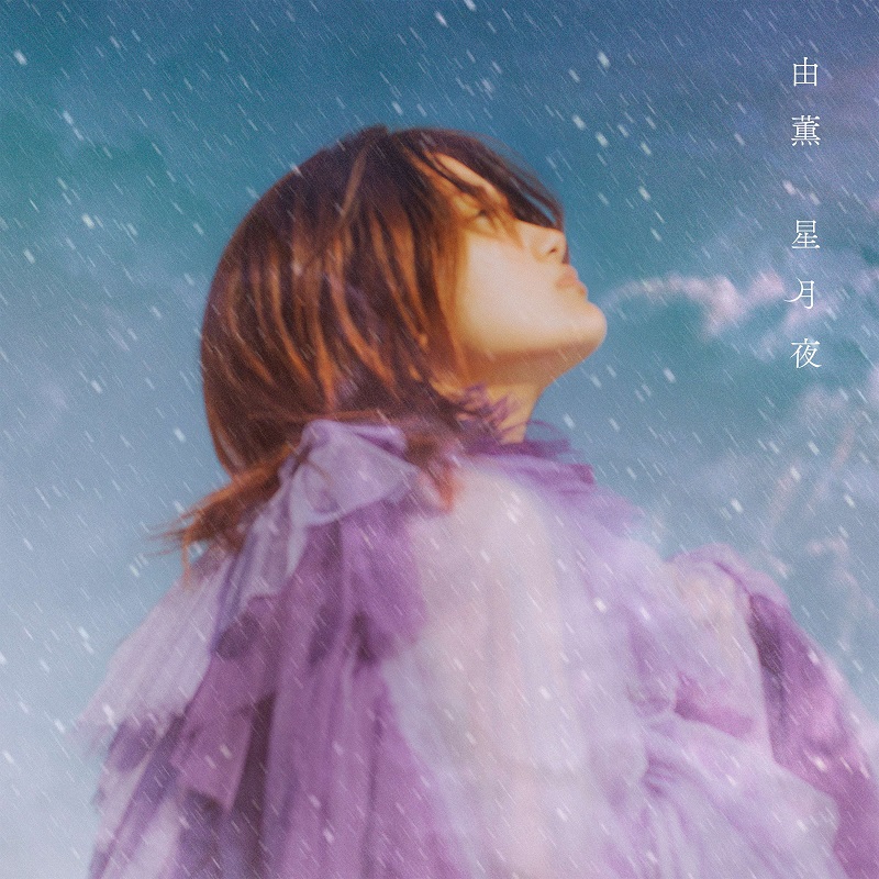 星降る夜に 由薫、吉高由里子主演ドラマ『星降る夜に』主題歌「星月夜」配信
