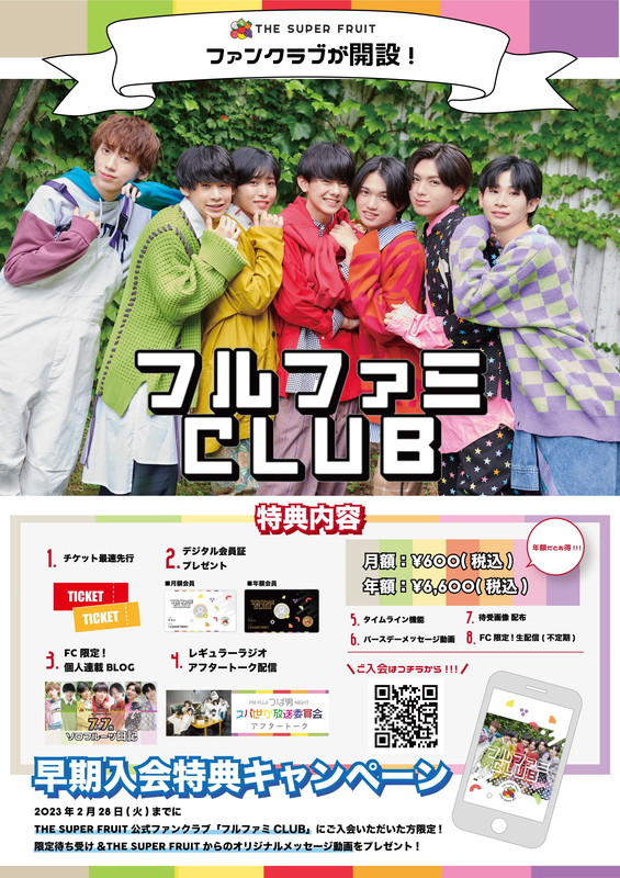「THE SUPER FRUIT公式ファンクラブ情報」6枚目/7