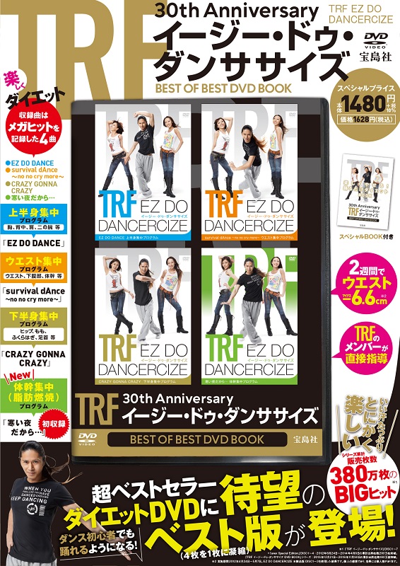 「『TRFイージー・ドゥ・ダンササイズ』ベスト版DVD発売、「寒い夜だから…」初収録の記念盤」1枚目/1