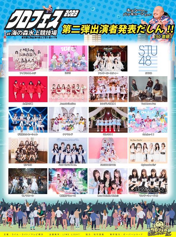 「【クロフェス2023】出演アイドル第2弾、STU48／Jams／てばせん／ふるっぱー／花いろは など20組」1枚目/1