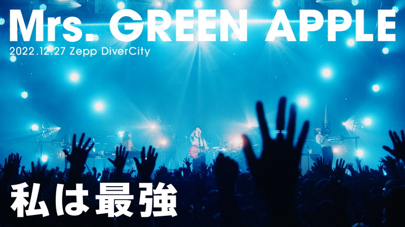Mrs. GREEN APPLE、映画『ONE PIECE FILM RED』の劇中歌「私は最強