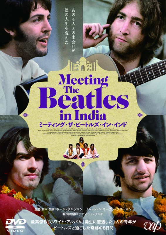 「“ホワイト・アルバム”制作時のザ・ビートルズを辿る、映画『ミーティング・ザ・ビートルズ・イン・インド』がDVD化」1枚目/5