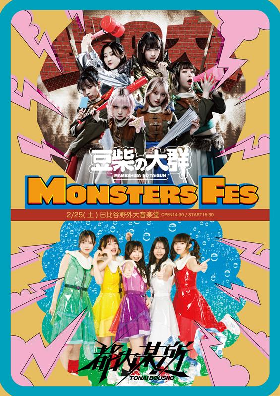 「豆柴の大群＆都内某所、ツーマンライブ【MONSTERS FES】生中継決定」1枚目/3
