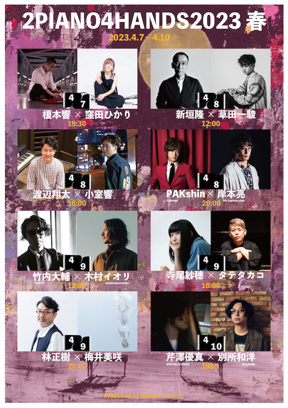 「寺尾紗穂×タテタカコらが2台のグランドピアノで共演、【2PIANO4HANDS 2023春】開催決定」1枚目/1