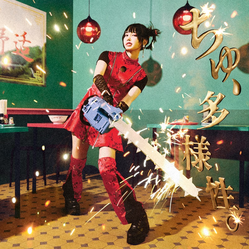 【完全生産限定盤】ano「ちゅ、多様性。」アナログ盤（12インチ） Heatseekers Songs】ano「ちゅ、多様性。」9週ぶり5度目の首位に