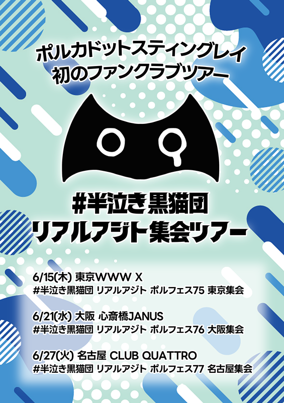 「ポルカドットスティングレイ、キャリア初FCツアー開催決定」1枚目/2