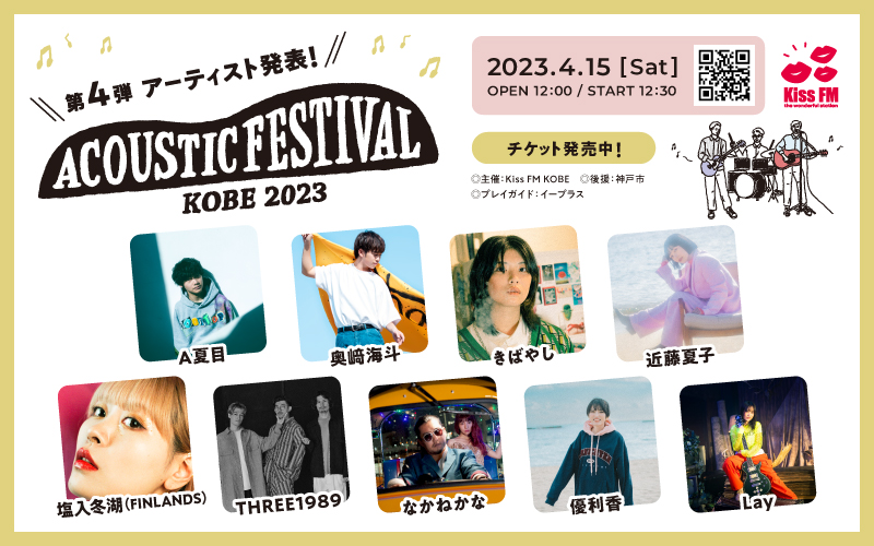 Kiss FM KOBE主催【アコフェス】にA夏目／近藤夏子／FINLANDS塩入冬湖