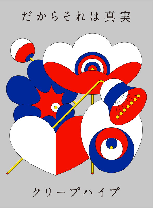「クリープハイプ EP『だからそれは真実』初回限定盤」2枚目/4