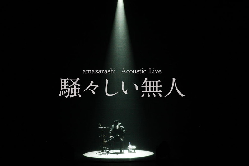 amazarashi、弾き語りライブ【騒々しい無人】開催 | Daily News
