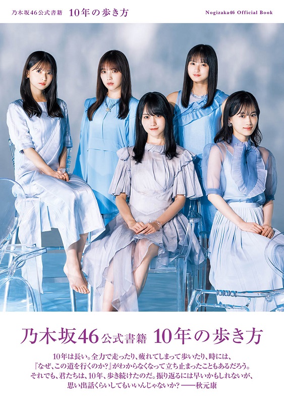 「乃木坂46公式書籍 10年の歩き方 / 通常版 表紙＋帯」2枚目/5