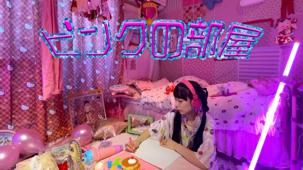 ゆるめるモ！ねるん、自宅で撮影したMV「ピンクの部屋」公開 | Daily