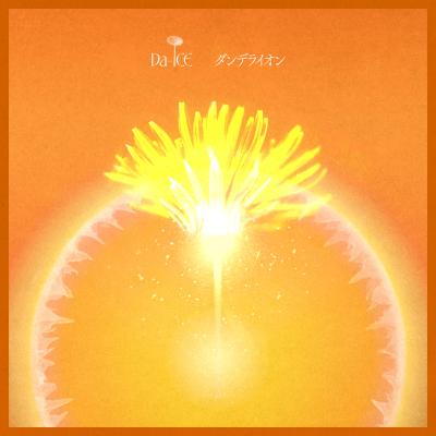 「Da-iCE、新曲「ダンデライオン」リリックビデオ4/13公開」1枚目/2