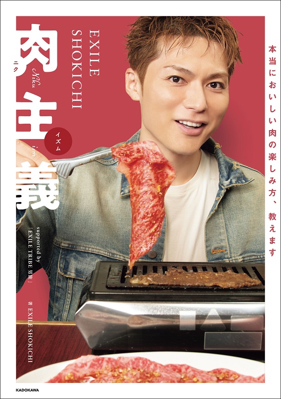 「とことん“肉愛”を極めた書籍『EXILE SHOKICHI 肉主義（ニクイズム）』4/26発売」1枚目/1