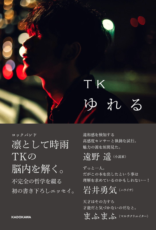「TK（凛として時雨）のエッセイ『ゆれる』発売決定、まふまふ／ハライチ岩井／遠野遥から推薦コメント」1枚目/2