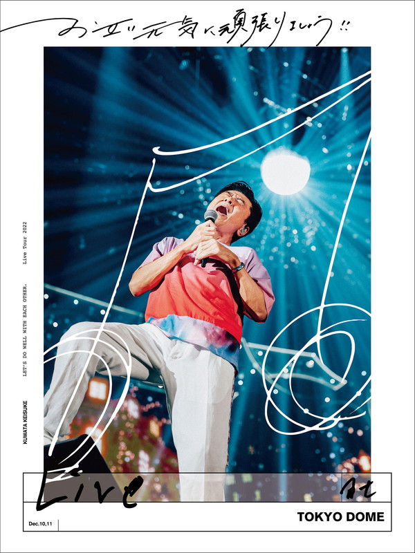「桑田佳祐 LIVE Blu-ray＆DVD『お互い元気に頑張りましょう!! -Live at TOKYO DOME-』」2枚目/2