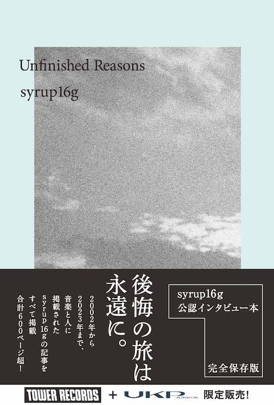 「syrup16g初のインタビュー本『Unfinished Reasons』6月刊行」1枚目/3