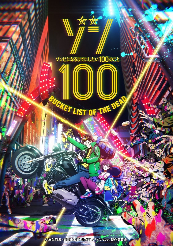 「（C）麻生羽呂 ・ 高田康太郎 ・ 小学館 ／「ゾン100」 製作委員会」2枚目/2