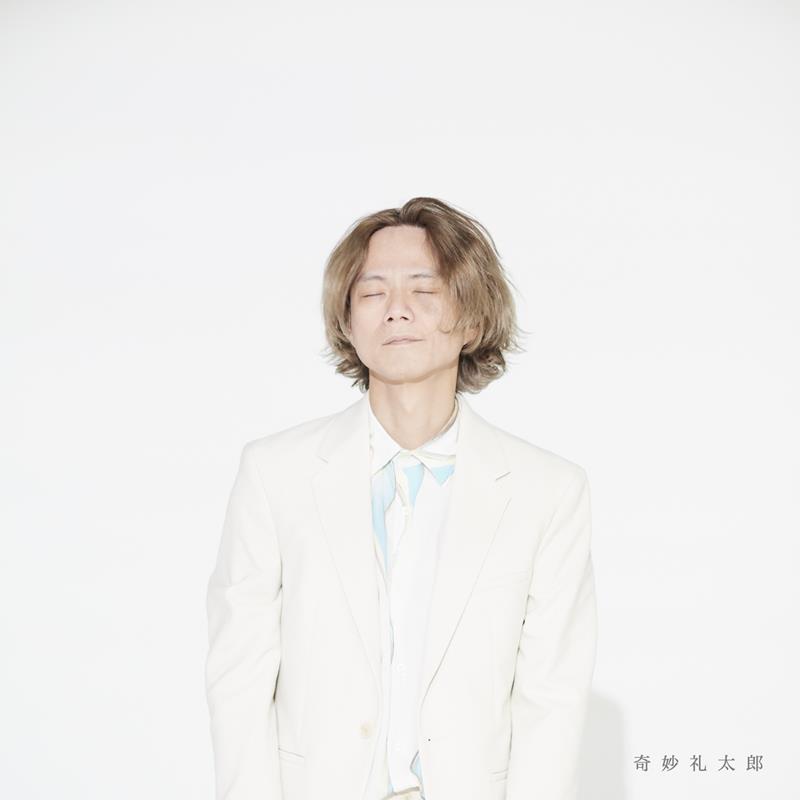 奇妙礼太郎、音楽活動25周年ALから「HOPE feat. ヒコロヒー」先行配信