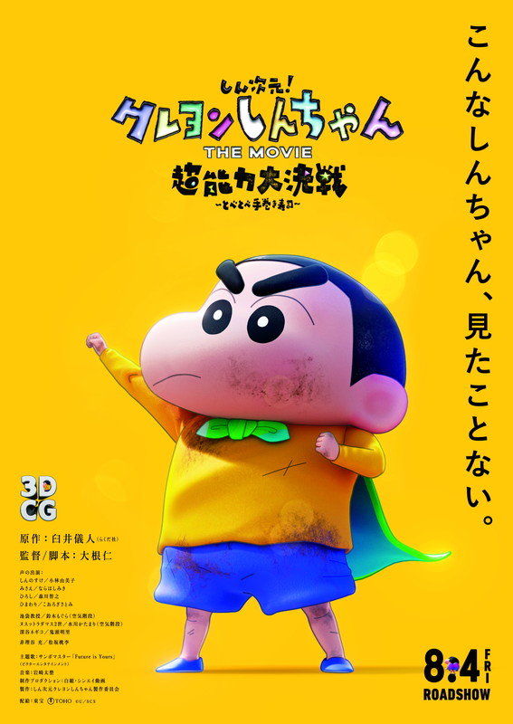 「映画『しん次元！クレヨンしんちゃんTHE MOVIE 超能力大決戦 ～とべとべ手巻き寿司～』
（C）臼井儀人／しん次元クレヨンしんちゃん製作委員会」2枚目/2