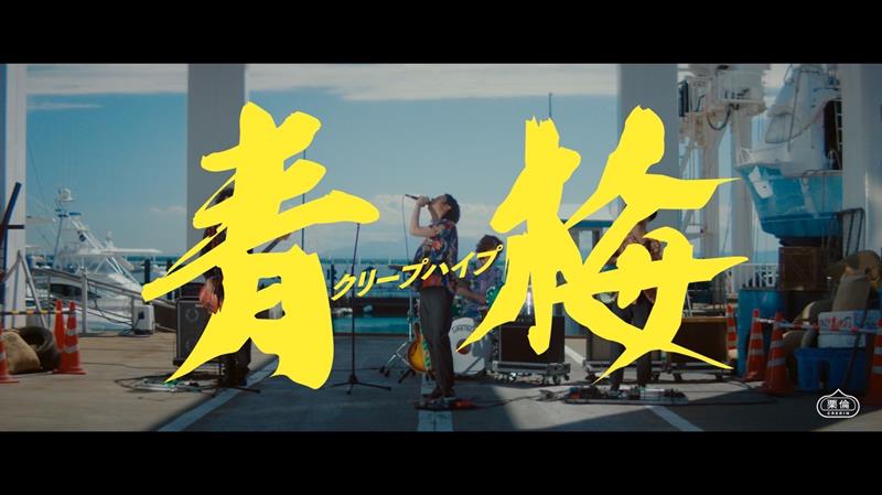 クリープハイプ、新曲「青梅」MV公開