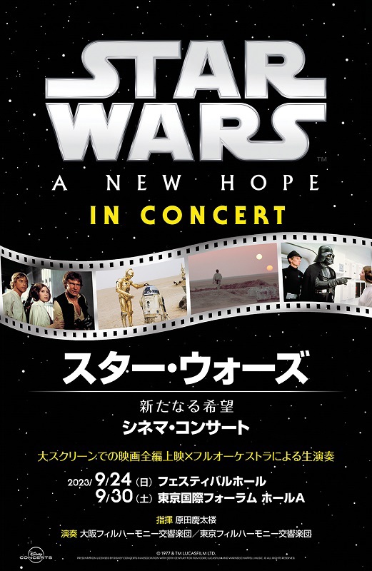 「【スター・ウォーズ／新たなる希望　シネマ・コンサート】東京・追加公演が決定」1枚目/2