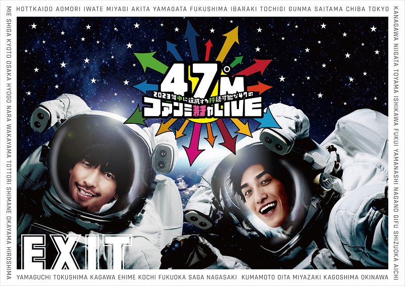 EXIT結成5周年記念、ネタあり歌ありの47都道府県ツアー10月～12月公演スケジュール発表
