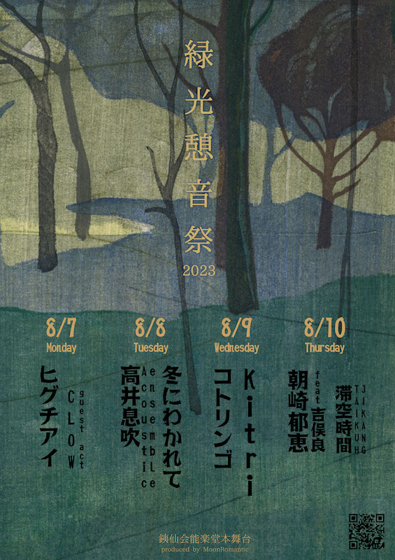 「ヒグチアイ／コトリンゴ／Kitriら出演、能楽堂にグランドピアノを搬入して【緑光憩音祭】開催」1枚目/1