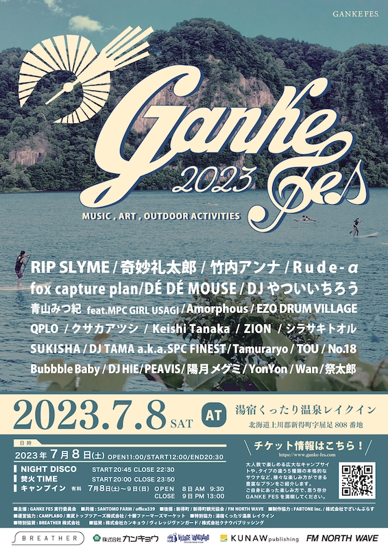 「北海道のアウトドア音楽フェス【GANKE FES】にRIP SLYME／奇妙礼太郎／DJやついいちろうら」1枚目/1