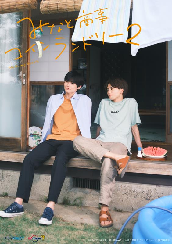 「(C) 缶爪さわ・椿ゆず／KADOKAWA／「みなと商事コインランドリー２」製作委員会」3枚目/3