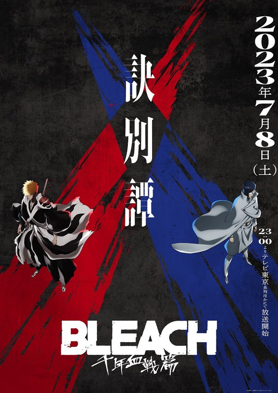 「TVアニメ『BLEACH 千年血戦篇-訣別譚-』
（C）久保帯人／集英社・テレビ東京・ｄｅｎｔｓｕ・ぴえろ」2枚目/2