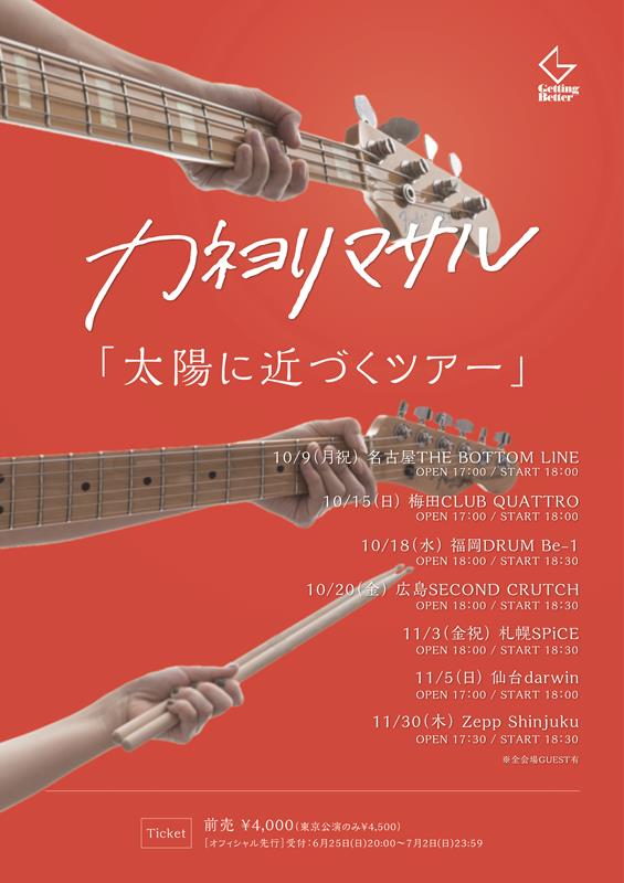 「カネヨリマサル、全国7都市巡る対バンツアー【太陽に近づくツアー】開催決定」1枚目/2