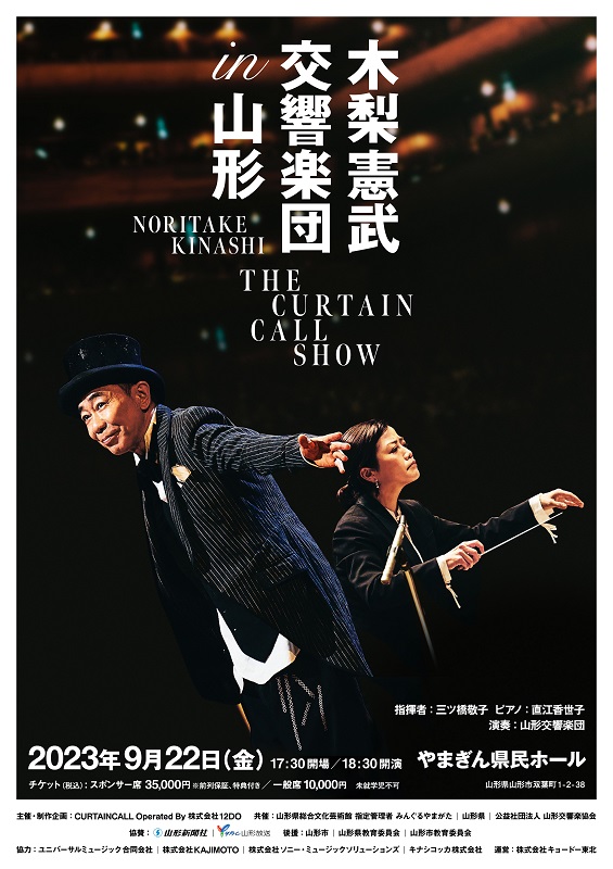 「【木梨憲武 交響楽団 in 山形 THE CURTAIN CALL SHOW】9/22開催」1枚目/2