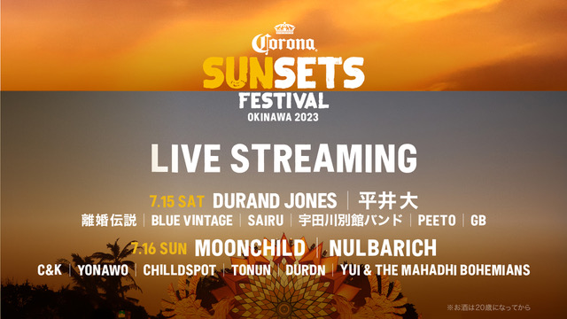 「【CORONA SUNSETS FESTIVAL 2023】、ドラン・ジョーンズらの無料ライブ配信が決定」1枚目/1