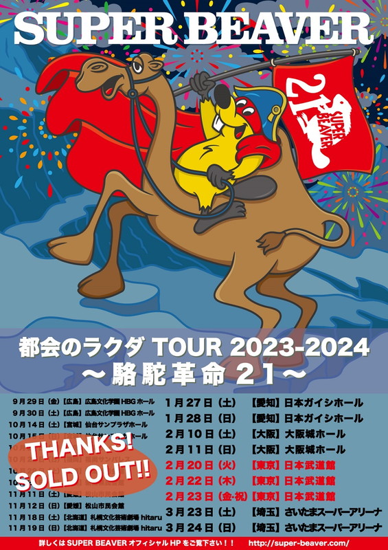 SUPER BEAVER「【SUPER BEAVER 都会のラクダ TOUR 2023-2024 ～ 駱駝革命21 ～】」2枚目/2