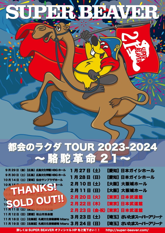 「【SUPER BEAVER 都会のラクダ TOUR 2023-2024 ～ 駱駝革命21 ～】」2枚目/2