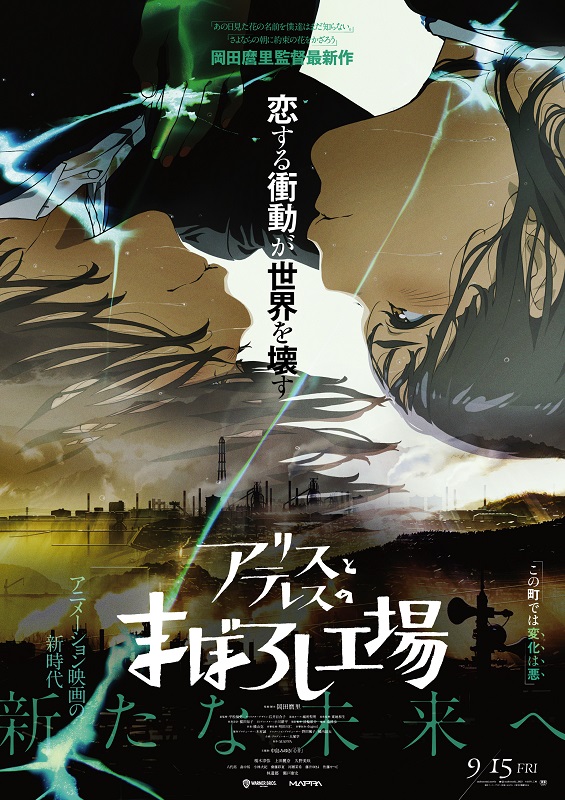 「中島みゆき主題歌音源が解禁、映画『アリスとテレスのまぼろし工場』本予告映像」1枚目/3