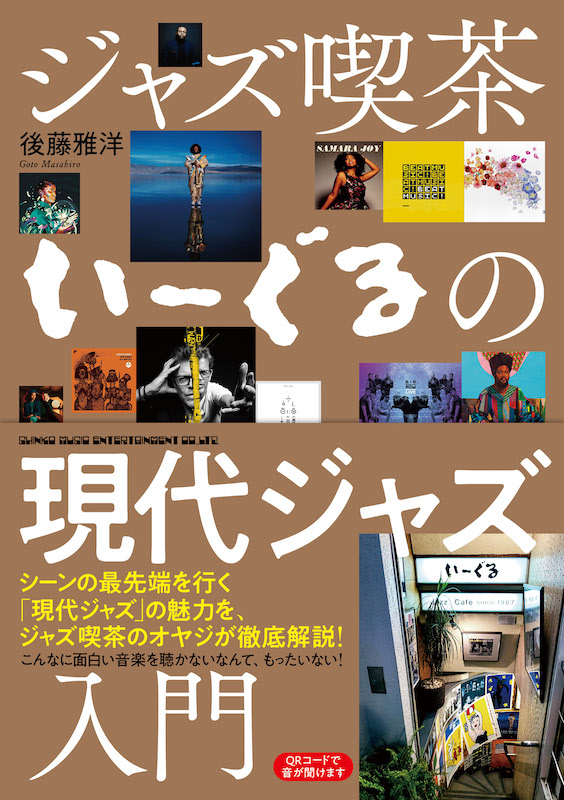 「ジャズ喫茶の店主による『ジャズ喫茶いーぐるの現代ジャズ入門』刊行へ」1枚目/1