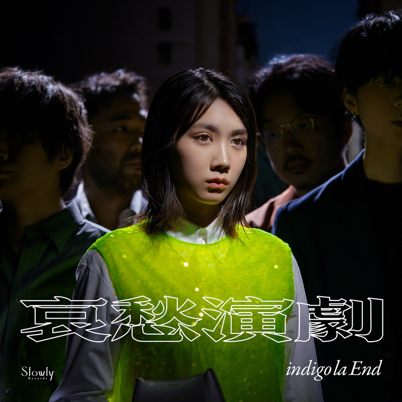 indigo la End、ニューアルバム『哀愁演劇』10月リリース ジャケット ...