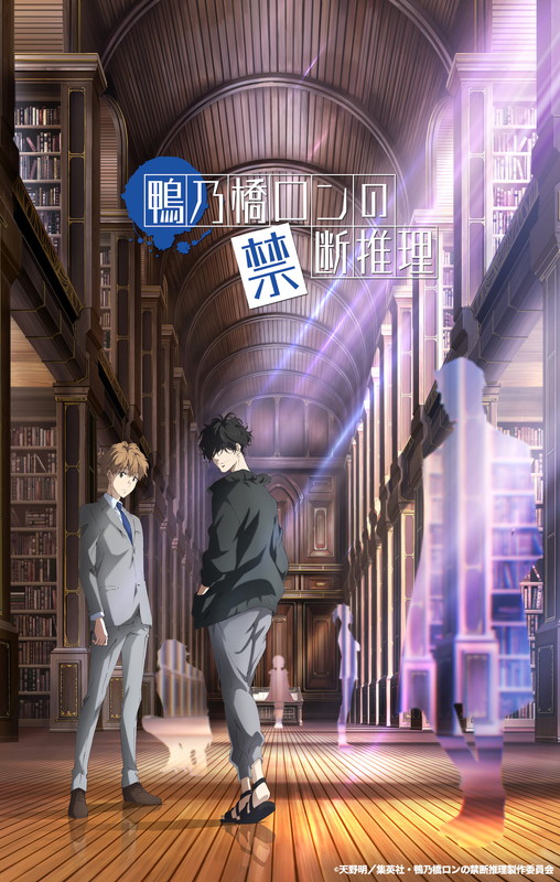 「TVアニメ『鴨乃橋ロンの禁断推理』
（C）天野明／集英社・鴨乃橋ロンの禁断推理製作委員会」2枚目/2